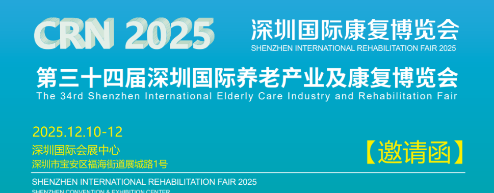 关于2025 深圳国际养老展2025老博会|2025养老展的通知!