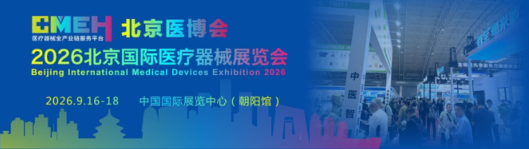 2026北京国际医疗器械展览会：医疗器械设计与制造展区