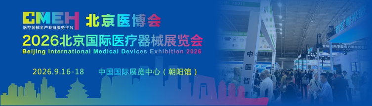 2026北京国际医疗器械展览会：家庭医疗健康用品展区