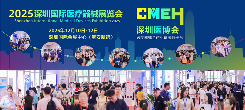 2025深圳国际医疗器械展览会：医疗器械设计与制造展区