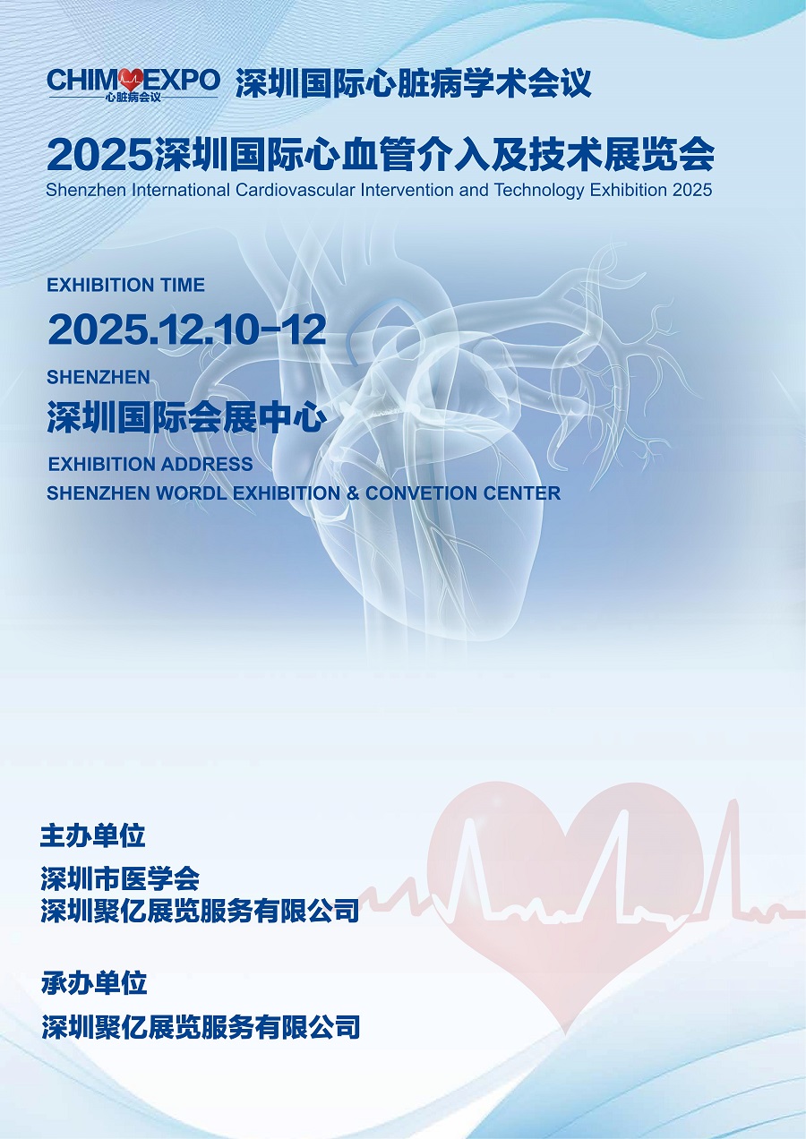 202025深圳国际心血管介入及技术展览会邀请函
