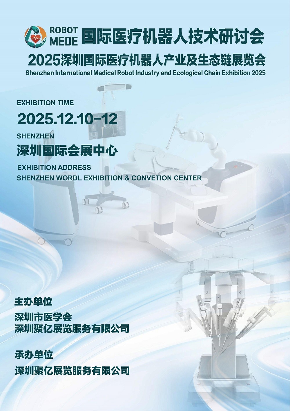 2025深圳医疗机器人技术研讨会暨深圳国际医疗机器人产业生态链展览会