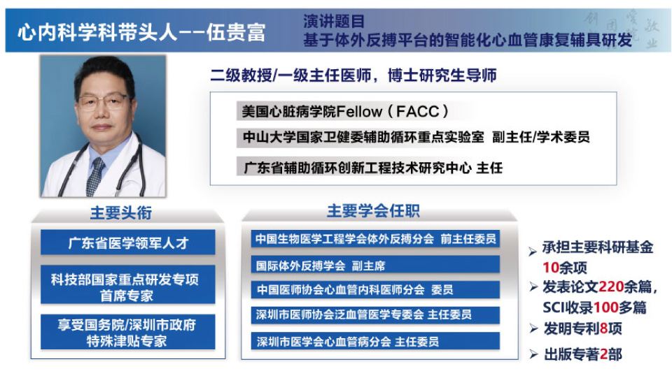 大会会议专家： 心内科学科带头人--伍贵富教授 中山大学附属第八医院（深圳福田）
