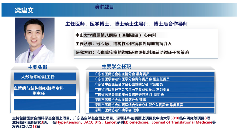 大会会议专家：中山大学附属第八医院（深圳福田）梁建文 主任