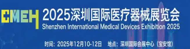 2025深圳国际医疗器械博览会(医疗器械展)将于12月10日-12日举办